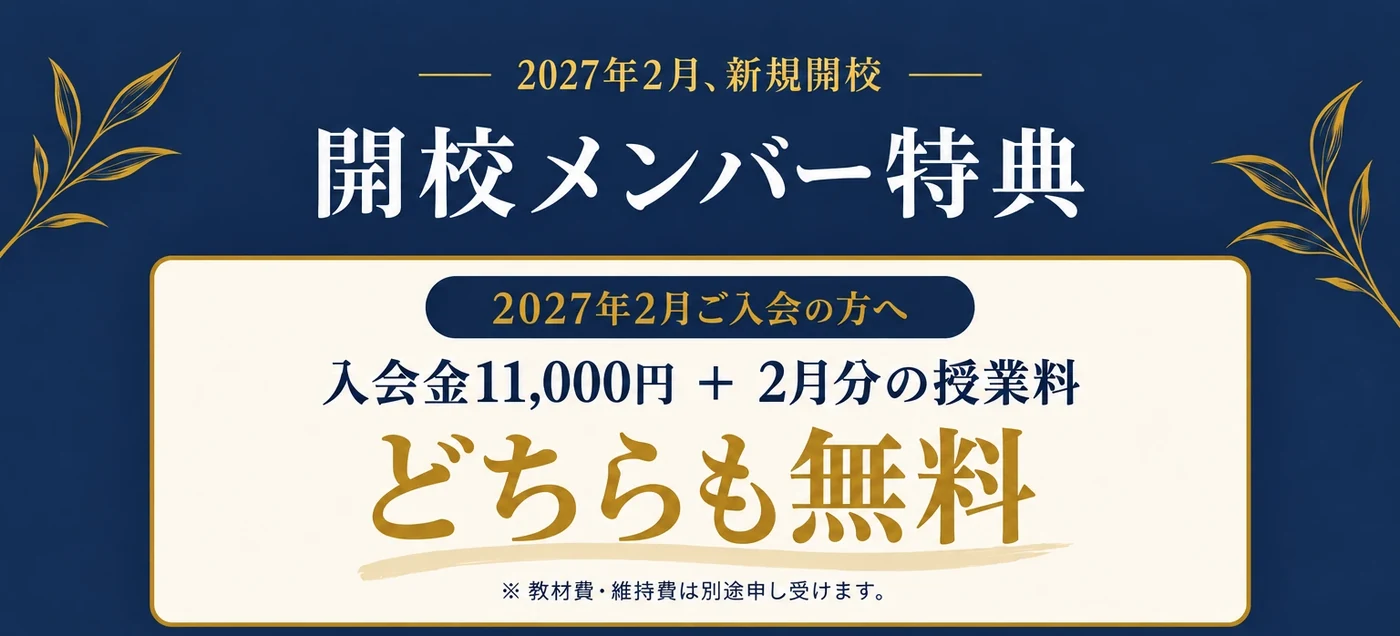 2027年2月にご入会の方は、入会金11,000円と2月分の授業料がどちらも無料。教材費・維持費は別途申し受けます。